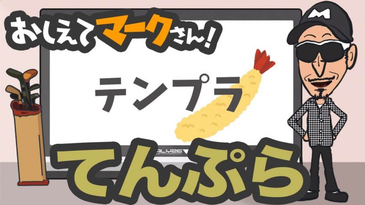 ドライバーのミスショットのひとつ「テンプラ」の原因と対策｜知って得するゴルフクラブの基礎知識【教えてマークさん！#055】