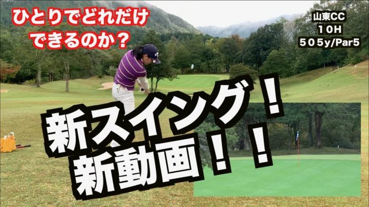 山本道場いつき選手の新スイングと師範の新撮影手法でラウンド動画が充実していく山本道場ゴルフTV