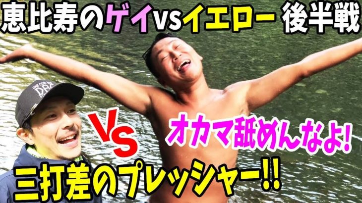 恵比寿のゲイ vs 恵比寿ゴルフレンジャーのYellow｜イエローピンチ！オカマ舐めんなよ！｜第1回 タピオCUP #5