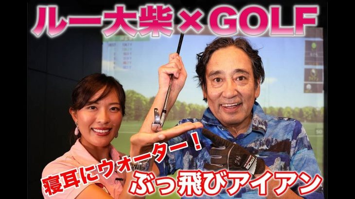 ドライバーが80ヤードしか飛ばない65歳のルー大柴さんが15年ぶりの出直しゴルフ！最新の「飛び系アイアン」に挑戦！【小澤美奈瀬プロ × ルー大柴】