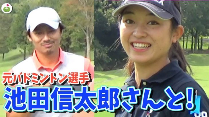 リンゴルフの斉藤妙ちゃんが元バドミントン選手の池田信太郎さんとラウンド！【第1回 エアトリCUP 2019 スポーツ選手No.1ゴルファー決定戦 #1】