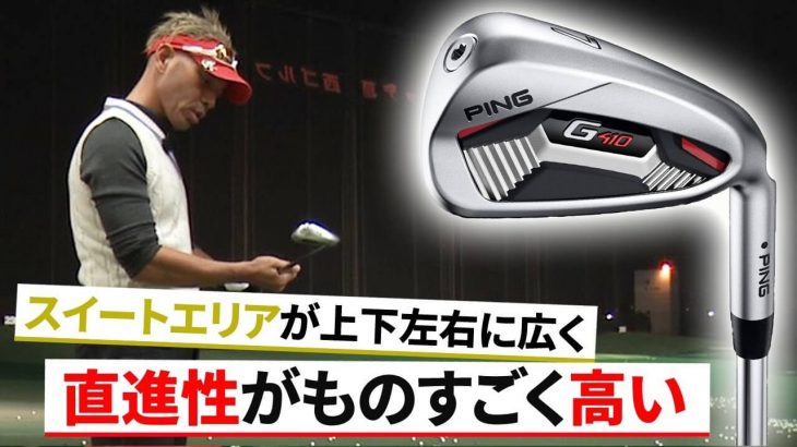 PING G410 アイアン 試打インプレッション 評価・クチコミ｜変幻自在に球を操るクラブフィッター 筒康博