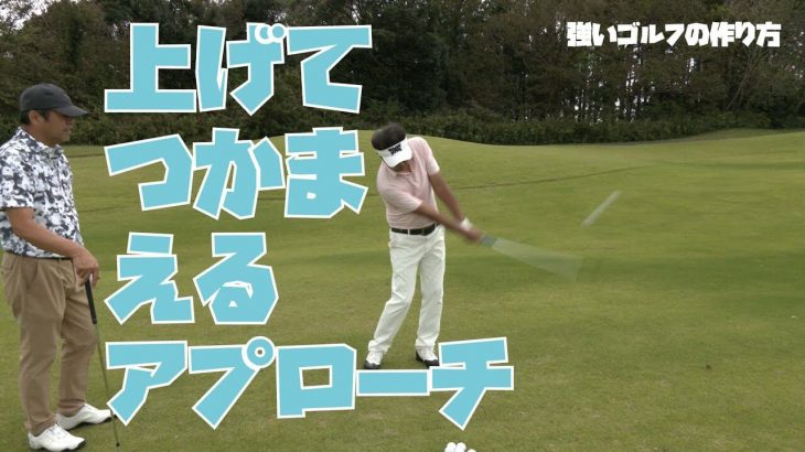 ショートゲームの達人・増田哲仁プロに「上げて」「つかまえる」アプローチの打ち方を教わるゴルフジャーナリストの小林一人さん