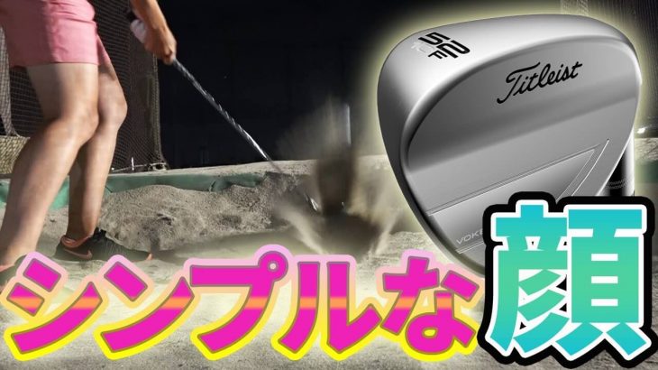 タイトリスト VOKEY FORGED（ボーケイ フォージド） ウェッジ（2019年モデル） 試打インプレッション｜HS40未満の技巧派プロ 西川みさと