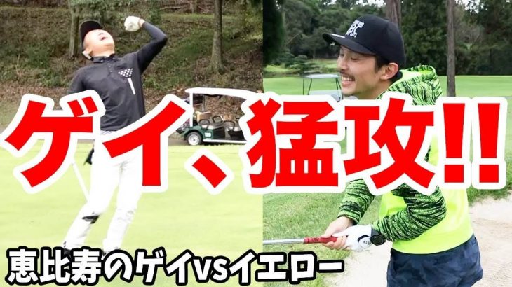 恵比寿のゲイ vs 恵比寿ゴルフレンジャーのYellow｜恵比寿のゲイ・マルさんの猛攻！｜第1回 タピオCUP #4