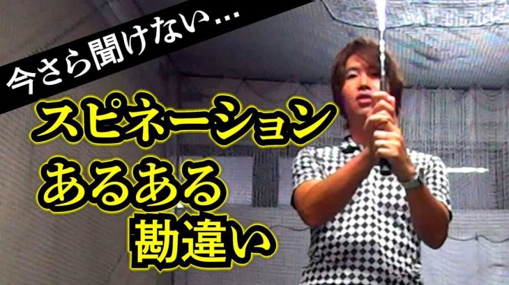 スピネーションとフェースターンの関係｜左腕を引っ張りながらフェースを戻していくとボールに当たる時は真っ直ぐなのだ｜プロゴルファー 鈴木真一