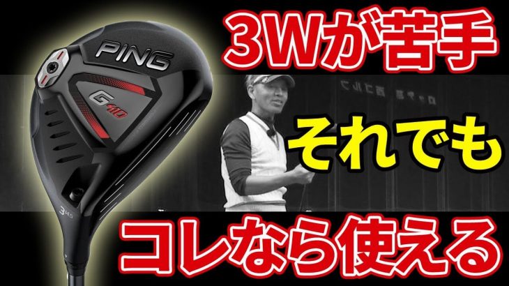 PING G410 フェアウェイウッド（3番ウッド） 試打インプレッション｜変幻自在に球を操るクラブフィッター 筒康博