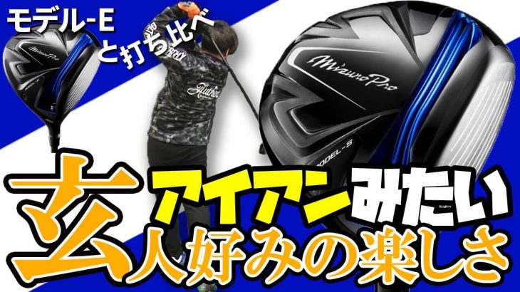 Mizuno Pro MODEL-S（ミズノプロ モデル-S） ドライバー 試打インプレッション 評価・クチコミ｜フルスイング系YouTuber 万振りマン