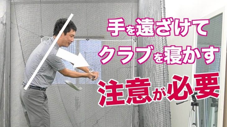 投げ縄状態（シャローイング）における「正しい手の遠ざけ方」｜インパクトで「過度に手が遠ざかっちゃう」のは出来るだけ避けたい！