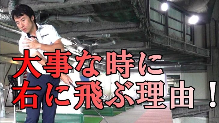 大事な時に右に飛ぶ理由｜「インパクトで待つ」の意味とは？｜HARADAGOLF 原田修平プロ