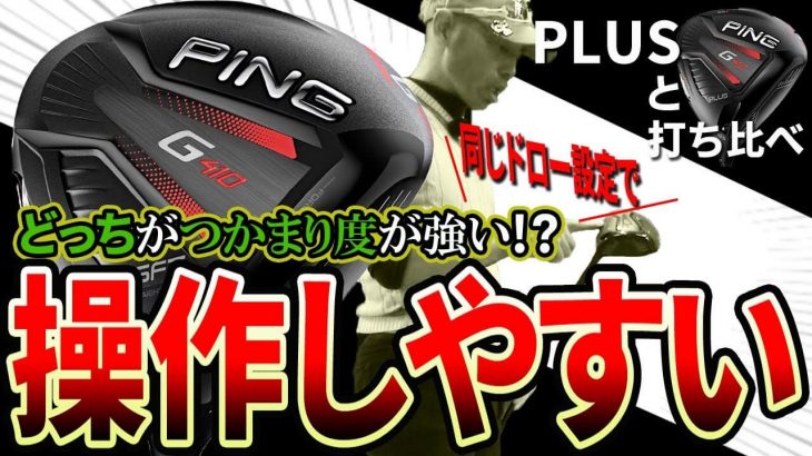 PING G410 SFT ドライバー 試打インプレッション｜変幻自在に球を操るクラブフィッター 筒康博