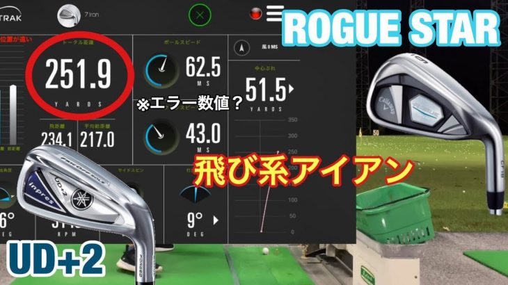 飛び系アイアン比較｜キャロウェイ ROGUE STAR アイアン vs ヤマハ inpres UD+2 アイアン 試打インプレッション｜GOLF PLAYING 4