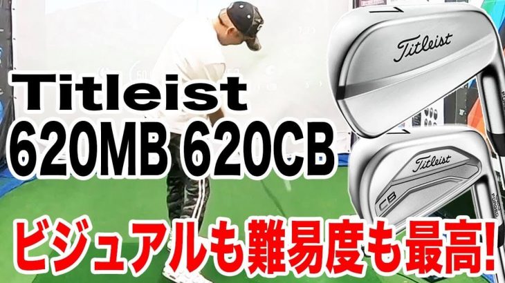 タイトリスト 620MB vs 620CB アイアン 比較 試打インプレッション｜恵比寿ゴルフレンジャー