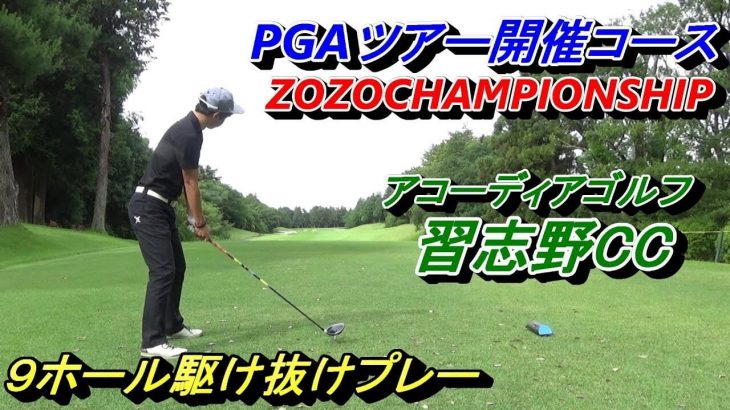 日本初のPGAツアー【ZOZO CHAMPIONSHIP】が開催されるゴルフ場『習志野カントリークラブ』でプレーして自分で実況（前編）｜レッスンプロ 菅原大地