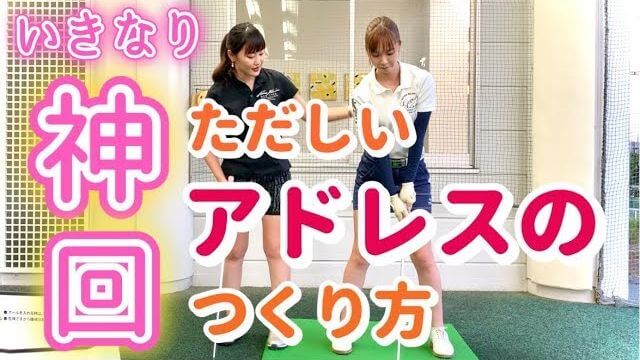 森満絢香プロ直伝！正しいアドレスの作り方｜基礎から見直して「飛距離アップ」と「方向性アップ」を狙うモデルの新井美穂さん