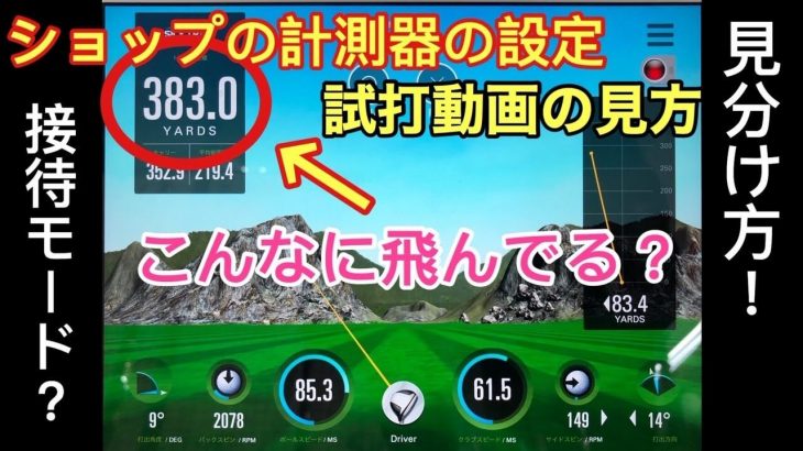 ショップで試打するとやたら飛ぶ理由はコレ！飛距離が出る「接待モード」について｜GOLF PLAYING 4