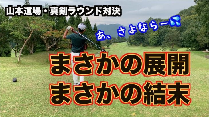 まさかの展開で大荒れ決着！｜山本道場いつき選手 vs 中学1年生りょうすけ君の真剣ラウンド｜山東CC 8-9H