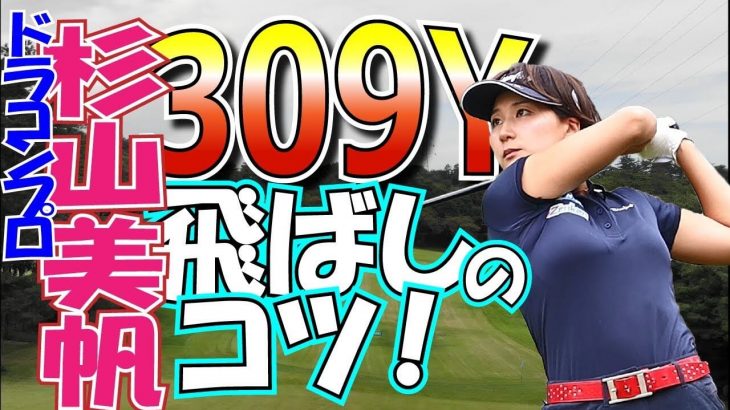 ドラコンプロ・杉山美帆 飛距離アップのためのワンポイントレッスン｜第1回 フックグリップにしよう！