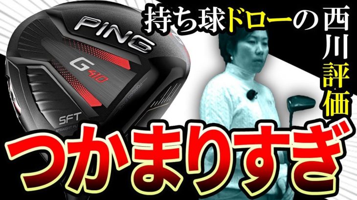 PING G410 SFT ドライバー 試打インプレッション｜HS40未満の技巧派プロ 西川みさと