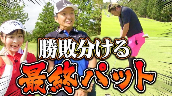 湘南乃風・レッドライス vs プロキャディ・進藤大典 ガチ対決｜UUUMGOLF 最強アマチュア決定戦③