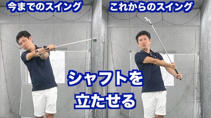 昔のゴルフレッスン vs これからのゴルフレッスン｜今後のカギは「どうシャフトを立たせるか？」