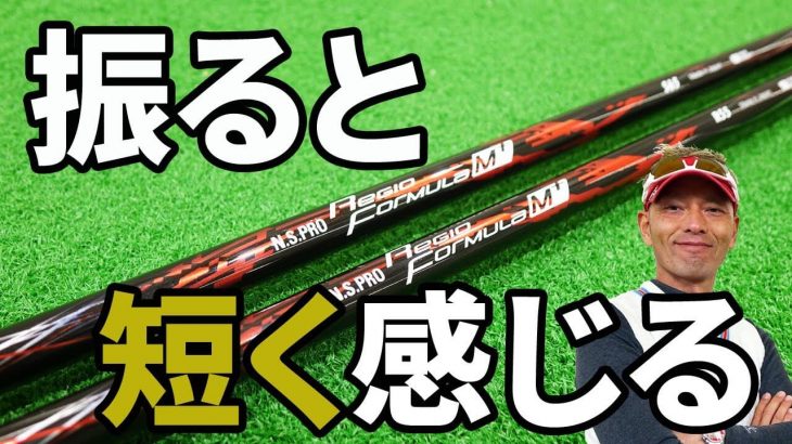 日本シャフト N.S.PRO Regio formula（レジオ フォーミュラ） M+ 試打インプレッション｜変幻自在に球を操るクラブフィッター 筒康博