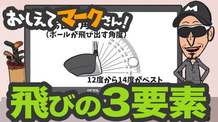 飛びの3要素（ボール初速・打ち出し角度・スピン量）｜知って得するゴルフクラブの基礎知識【教えてマークさん！#054】