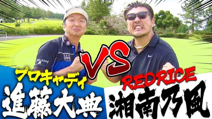 湘南乃風・レッドライス vs プロキャディ・進藤大典 ガチ対決｜UUUMGOLF 最強アマチュア決定戦①