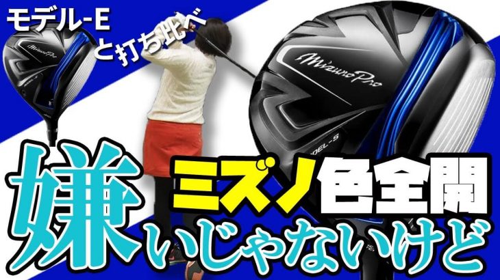 Mizuno Pro MODEL-S（ミズノプロ モデル-S） ドライバー 試打インプレッション 評価・クチコミ｜HS40未満の技巧派プロ 西川みさと