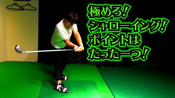 シャローイングのポイントは親指の向き 腕を動かしてクラブを倒すのではなく 右腕の回旋運動でクラブが倒れる プロゴルファー 吉田一尊 ゴルフの動画