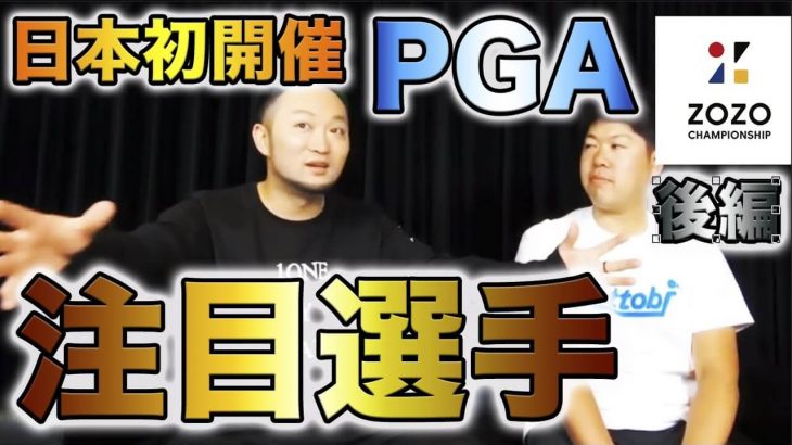 ゴルフの「ツアー観戦」を解説【後編】｜日本初開催のPGAツアー『ZOZO CHAMPIONSHIP』の見所