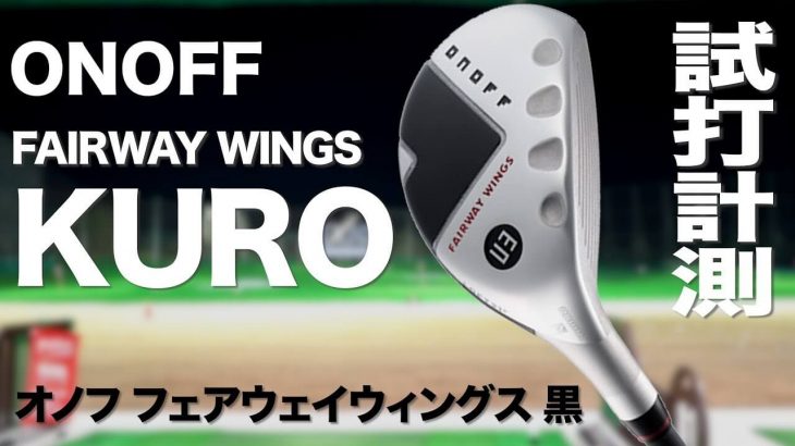 オノフ FAIRWAY WINGS KURO（フェアウェイウィングス黒）（2019年モデル） ユーティリティ 試打インプレッション｜プロゴルファー 石井良介