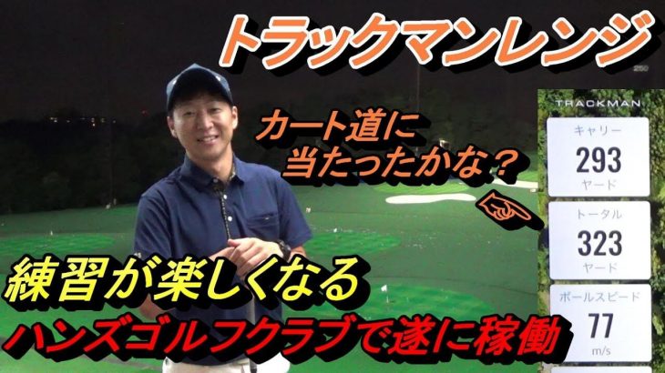 弾道測定器「TrackMan Range（トラックマンレンジ）」はどれぐらい正確に飛距離を測れるのか？