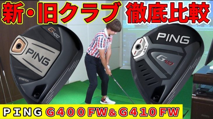 PING G400 Stretch3 フェアウェイウッド vs G410 LST フェアウェイウッド 新旧比較 試打インプレッション｜ギアダーウィン研究所