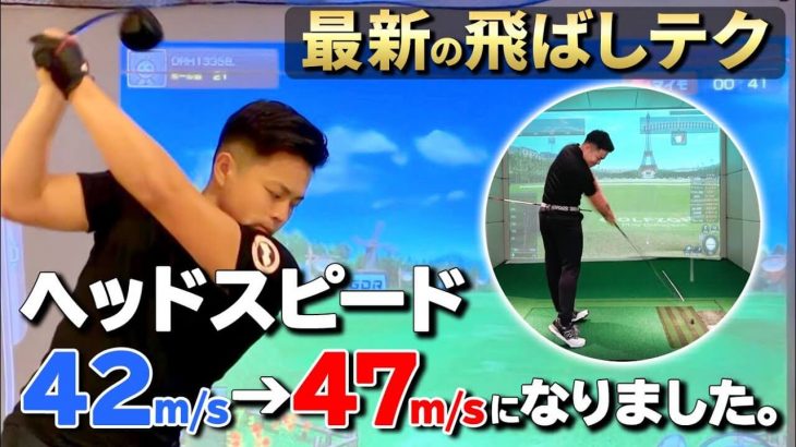 ヘッドスピードが 42m/s → 47m/s になった！｜男子ツアープロの多くが実践！ミート率を維持しつつヘッドスピードを劇的に上げる最新の飛ばし理論