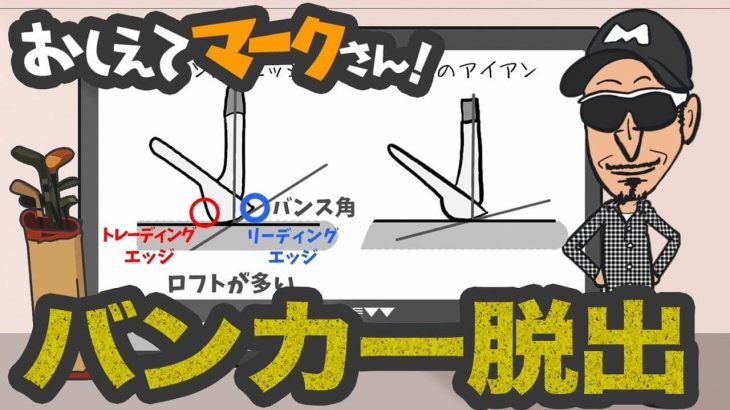 バンカー脱出｜知って得するゴルフクラブの基礎知識【教えてマークさん！#057】