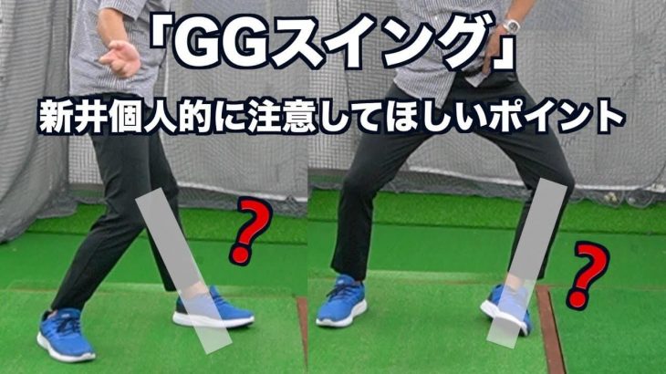 「2重振り子のゴルフスイング」を提唱する新井淳さんが個人的に「GGスイング」で注意した方がいいと思うポイント