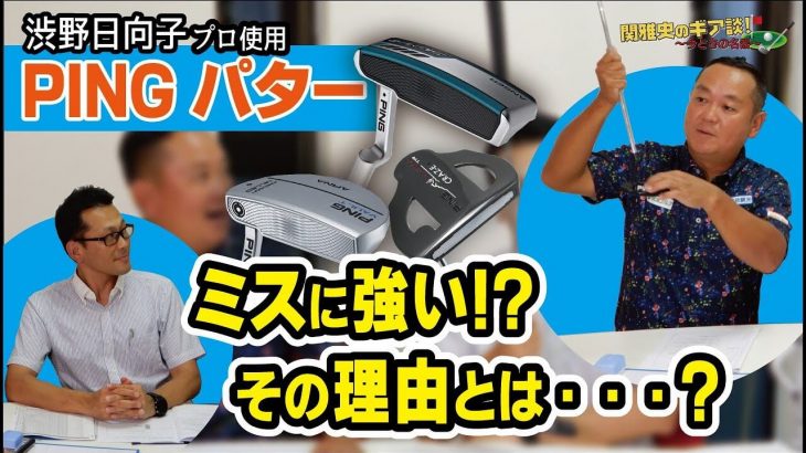 渋野日向子プロも使用するPINGのパターを徹底解説！ミスに強い理由｜ゴルフドゥ公式チャンネル