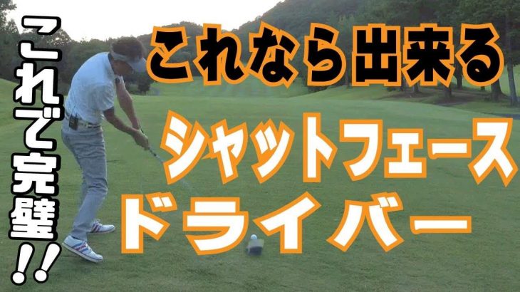 これなら出来る！シャットフェースでドライバーを打つ方法｜「左の手」を「左腰で引っ張る」ようなイメージ｜スギプロのレッスン