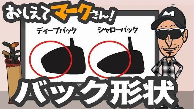 ディープバック・シャローバック｜知って得するゴルフクラブの基礎知識【教えてマークさん！#056】