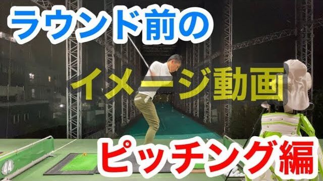 ラウンド前のイメージ動画【ピッチング編】｜連続再生・スロー再生｜PWではトップの位置が浅くなる