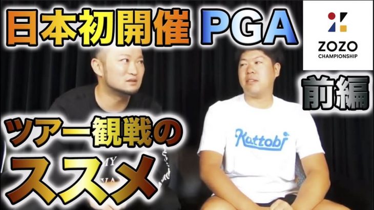 ゴルフの「ツアー観戦」を解説【前編】｜日本初開催のPGAツアー『ZOZO CHAMPIONSHIP』の見所