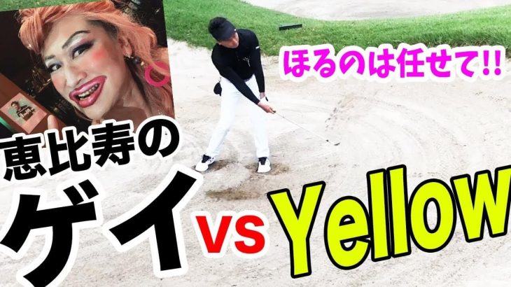 恵比寿のゲイ vs 恵比寿ゴルフレンジャーのYellow｜掘るのは任せて！マルさんのバンカーショット｜第1回 タピオCUP #2