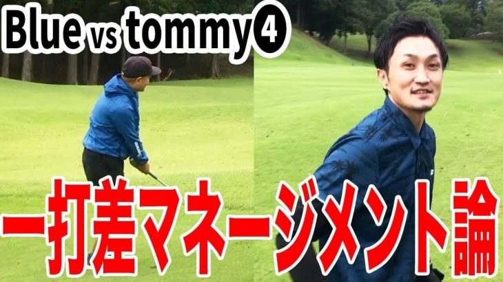 打倒 我流道KON！その前にエキシビションマッチ！恵比寿ゴルフレンジャー Blue vs tommy 【笠間カントリークラブ④】