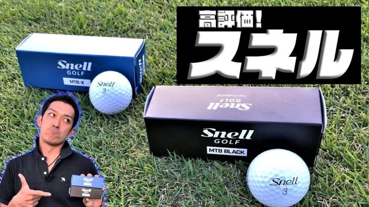 Snell GOLF（スネルゴルフ） MTB BLACK ゴルフボール vs MTB-X ゴルフボール 徹底比較 試打インプレッション｜クラブフィッター たけちゃん