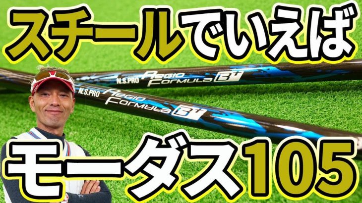 日本シャフト N.S.PRO Regio formula（レジオ フォーミュラ） B+ 試打インプレッション｜変幻自在に球を操るクラブフィッター 筒康博