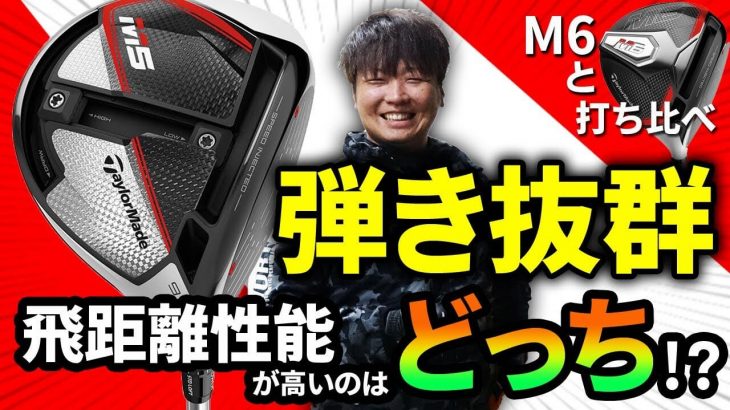 テーラーメイド M5 ドライバー 試打インプレッション｜フルスイング系YouTuber 万振りマン