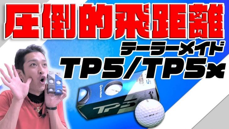 テーラーメイド TP5／TP5 X （2019年モデル） 比較 試打インプレッション｜クラブフィッター たけちゃん