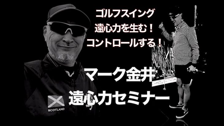 遠心力を制すものはスイングを制す｜マーク金井の「遠心力セミナー」