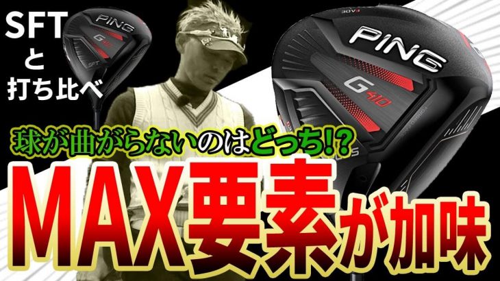 PING G410 PLUS ドライバー vs G410 SFT ドライバー 比較 試打インプレッション｜変幻自在に球を操るクラブフィッター 筒康博